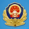 公安部安全舉報中心
